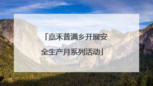 嘉禾普满乡开展安全生产月系列活动