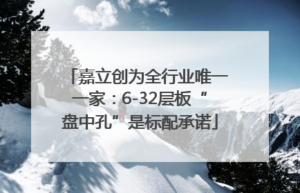 嘉立创为全行业唯一一家：6-32层板“盘中孔”是标配承诺