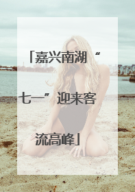 嘉兴南湖“七一”迎来客流高峰