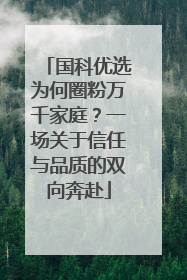 国科优选为何圈粉万千家庭？一场关于信任与品质的双向奔赴