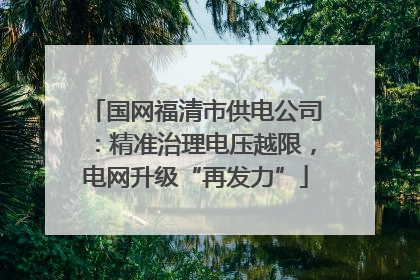 国网福清市供电公司：精准治理电压越限，电网升级“再发力”