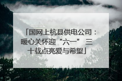 国网上杭县供电公司：暖心关怀迎“六一” 三十载点亮爱与希望