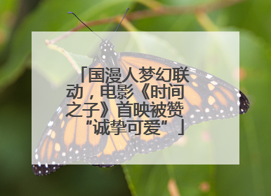 国漫人梦幻联动，电影《时间之子》首映被赞“诚挚可爱”