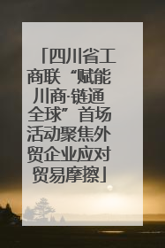 四川省工商联“赋能川商·链通全球”首场活动聚焦外贸企业应对贸易摩擦