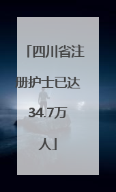 四川省注册护士已达34.7万人