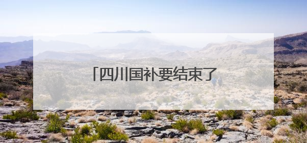 四川国补要结束了？商务厅回复→