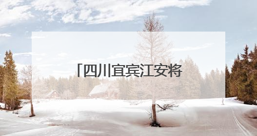 四川宜宾江安将开启小龙虾美食周活动 “稻虾”三产融合让当地餐饮商户充满期待