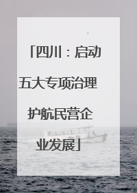 四川：启动五大专项治理 护航民营企业发展