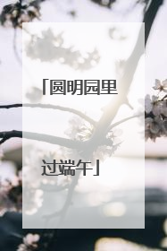 圆明园里过端午