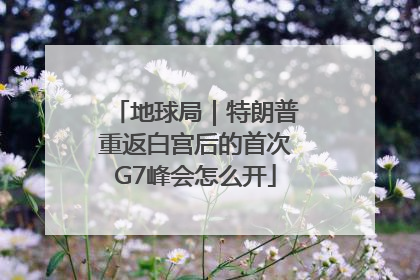 地球局｜特朗普重返白宫后的首次G7峰会怎么开
