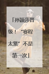孙颖莎晋级！“赛程太紧”不是第一次