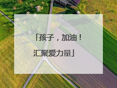 孩子，加油！汇聚爱力量