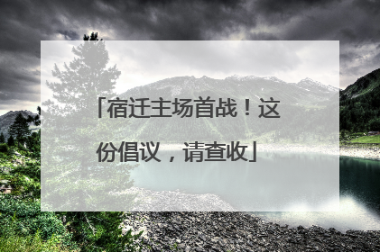 宿迁主场首战！这份倡议，请查收