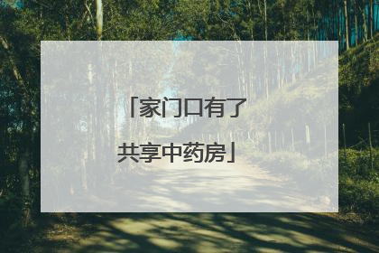 家门口有了共享中药房