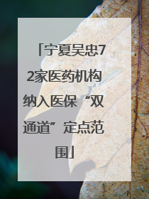 宁夏吴忠72家医药机构纳入医保“双通道”定点范围
