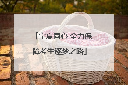 宁夏同心 全力保障考生逐梦之路