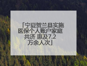 宁夏贺兰县实施医保个人账户家庭共济 惠及7.2万余人次