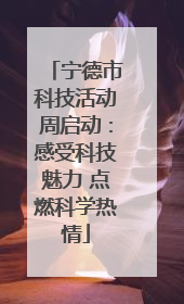 宁德市科技活动周启动：感受科技魅力 点燃科学热情