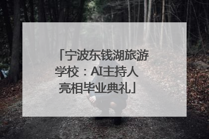 宁波东钱湖旅游学校：AI主持人亮相毕业典礼