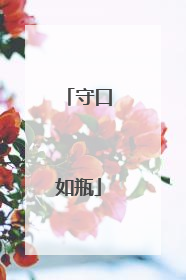 守口如瓶