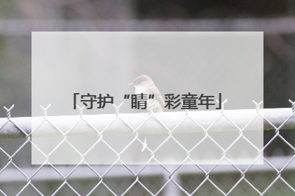守护“睛”彩童年
