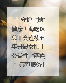 守护“她”健康！海曙区总工会连续五年开展女职工公益性“两癌”筛查服务