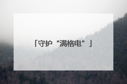 守护“满格电”