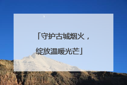 守护古城烟火，绽放温暖光芒