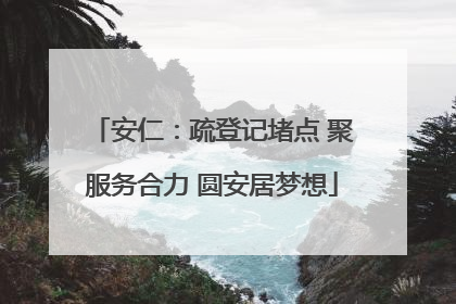 安仁：疏登记堵点 聚服务合力 圆安居梦想