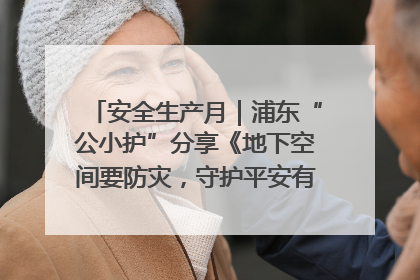 安全生产月｜浦东“公小护”分享《地下空间要防灾，守护平安有我在》安全谣