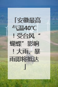 安徽最高气温40℃！受台风“蝴蝶”影响！大雨、暴雨即将抵达