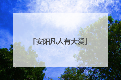安阳凡人有大爱