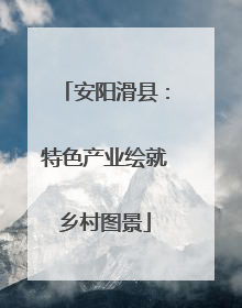 安阳滑县：特色产业绘就乡村图景