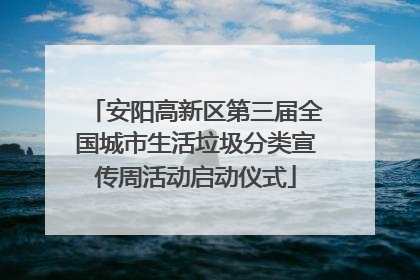 安阳高新区第三届全国城市生活垃圾分类宣传周活动启动仪式