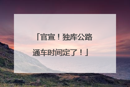 官宣！独库公路通车时间定了！