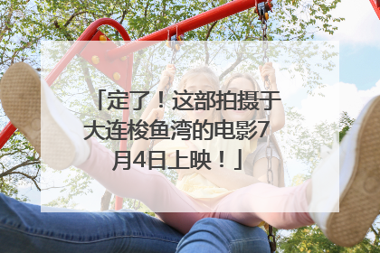 定了！这部拍摄于大连梭鱼湾的电影7月4日上映！