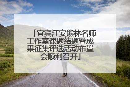宜宾江安熊林名师工作室课题结题暨成果征集评选活动布置会顺利召开