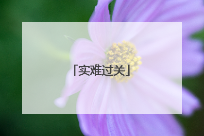 实难过关