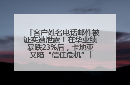 客户姓名电话邮件被证实遭泄露！在华业绩暴跌23%后，卡地亚又陷“信任危机”