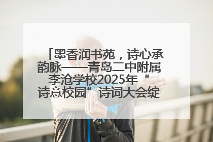 墨香润书苑，诗心承韵脉——青岛二中附属李沧学校2025年“诗意校园”诗词大会绽放文化华章