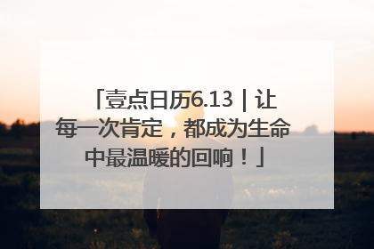 壹点日历6.13｜让每一次肯定，都成为生命中最温暖的回响！