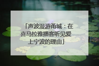声波漫游甬城：在喜马拉雅播客听见爱上宁波的理由