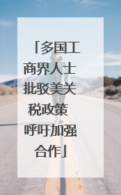 多国工商界人士批驳美关税政策 呼吁加强合作