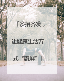 多招齐发，让健康生活方式“霸屏”