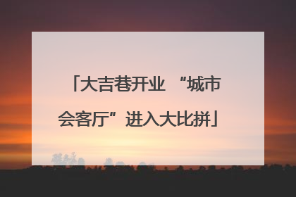大吉巷开业 “城市会客厅”进入大比拼