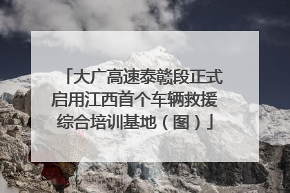 大广高速泰赣段正式启用江西首个车辆救援综合培训基地（图）