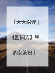 天天娱评｜《酱园弄》里的女演员