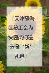 天津静海区总工会为快递员们送去暖“新”礼包