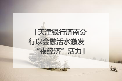 天津银行济南分行以金融活水激发“夜经济”活力