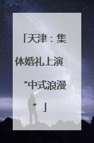 天津：集体婚礼上演“中式浪漫”